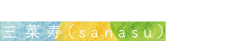 「自然力感謝菜」は、三菜寿（sanasu）スタイル。