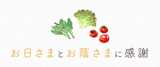 お日さまとお蔭さまに感謝