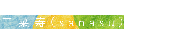 「自然力感謝菜」は、三菜寿（sanasu）スタイル。