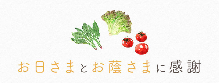 お日さまとお蔭さまに感謝