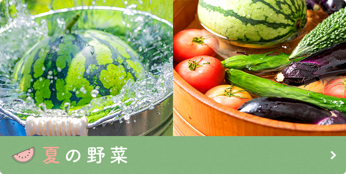 夏の野菜